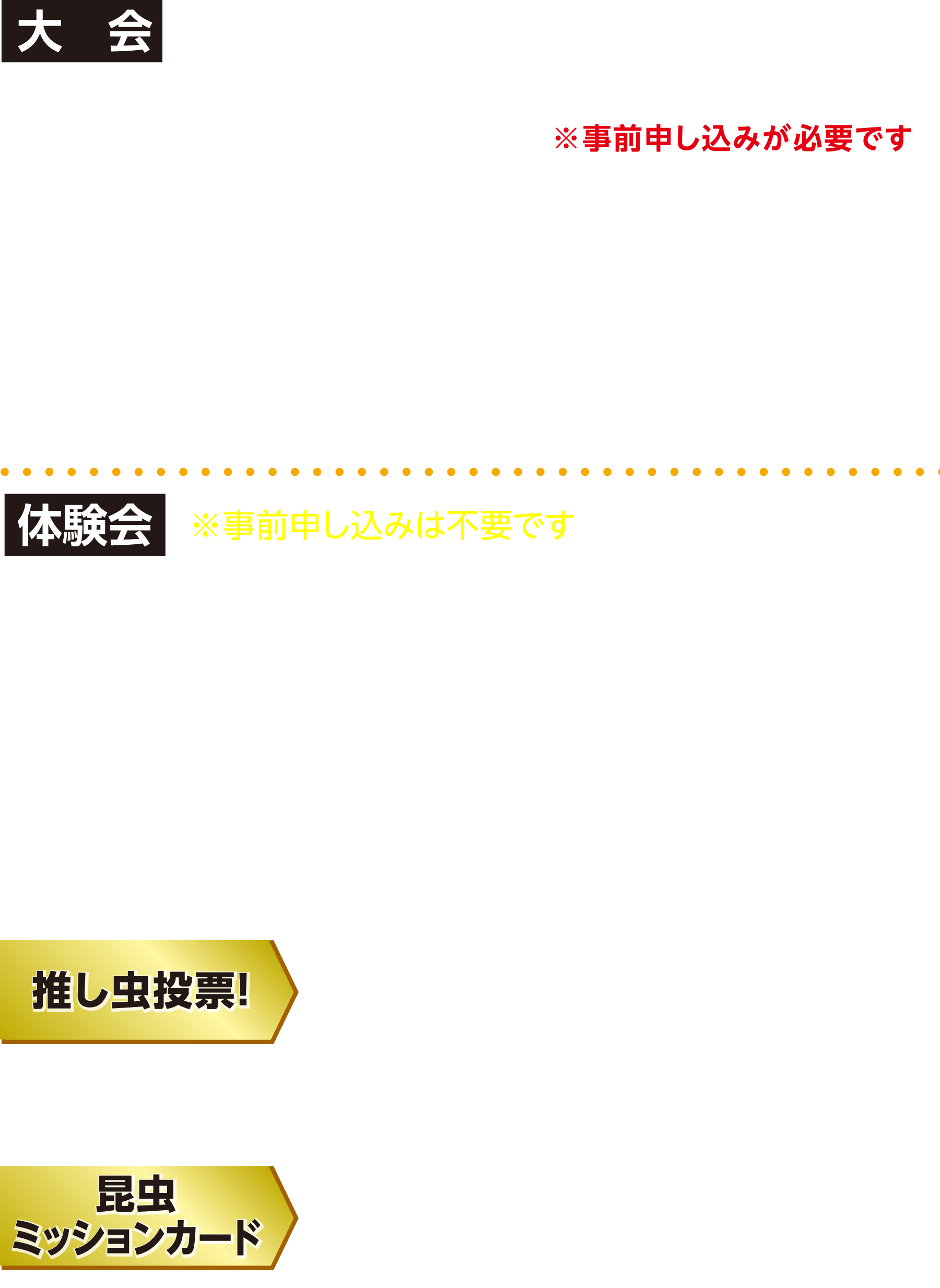 虫神器大会&体験会