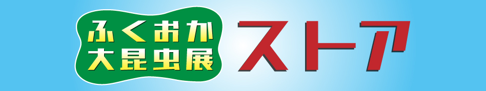 ふくおか大昆虫展ストア