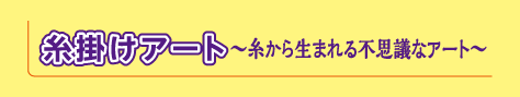 糸掛けアート