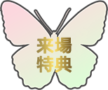来場特典
